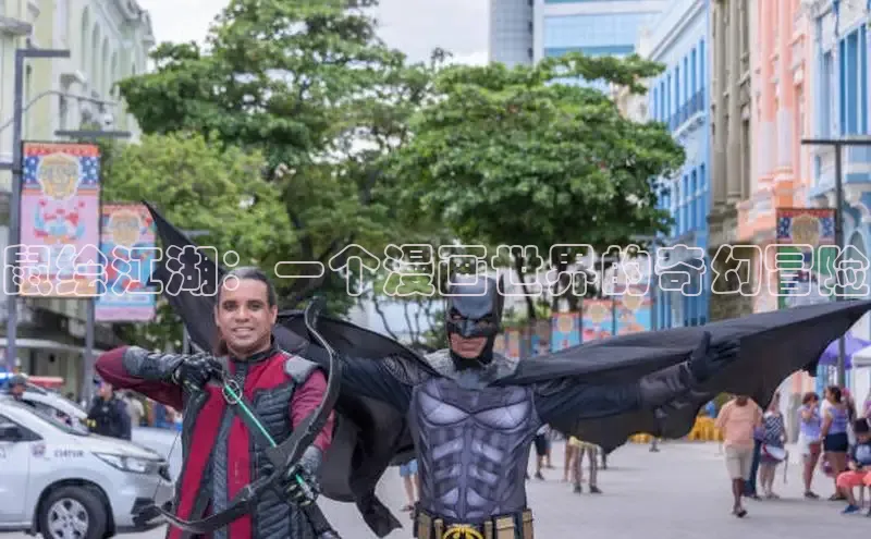 鼠绘江湖：一个漫画世界的奇幻冒险